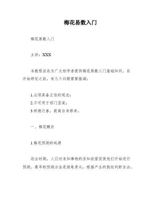 梅花易数入门