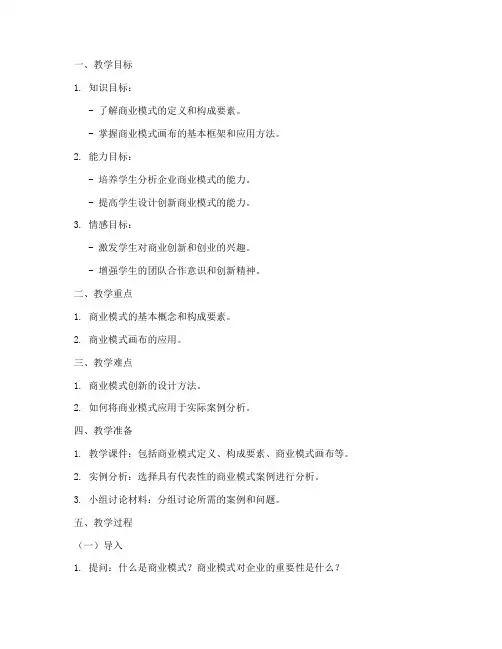 商业模式教案设计模板范文