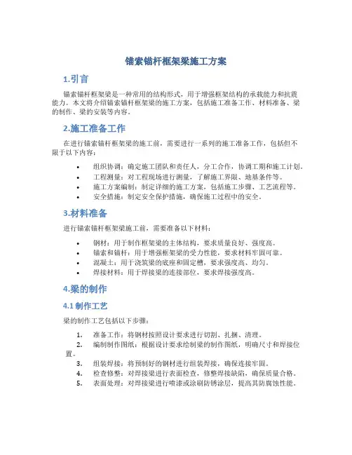 锚索锚杆框架梁施工方案