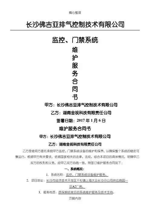 监控、门禁系统维保协议模板合同(佛吉亚)