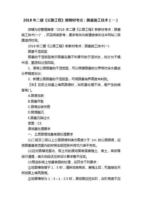 2018年二建《公路工程》新教材考点：路基施工技术（一）