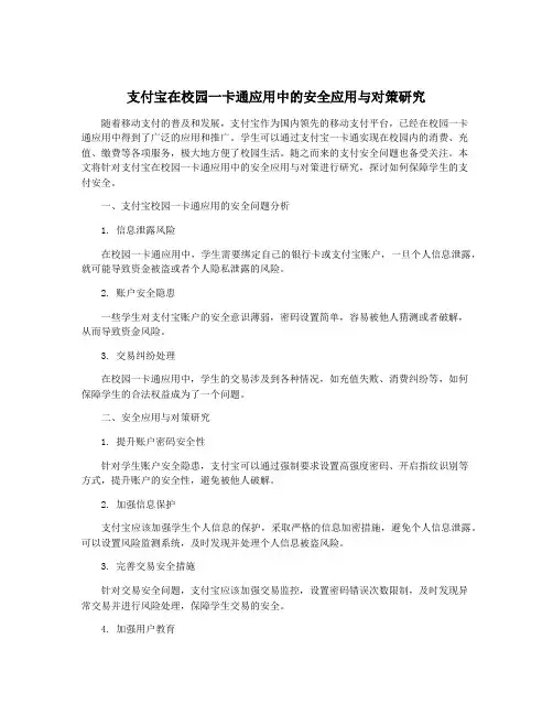 支付宝在校园一卡通应用中的安全应用与对策研究