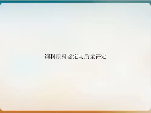 饲料原料鉴定与质量评定ppt课件