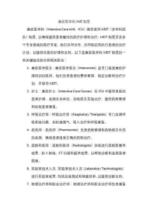 重症医学科mdt制度