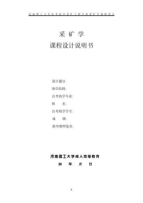 采矿学课程设计.pdf