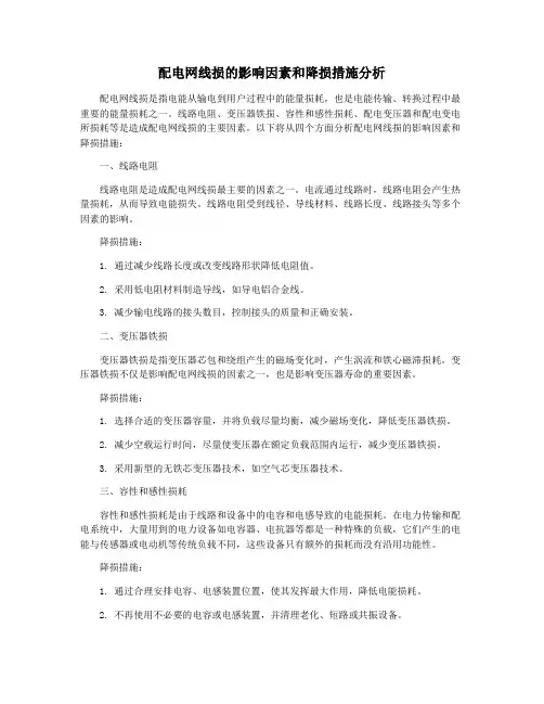 配电网线损的影响因素和降损措施分析
