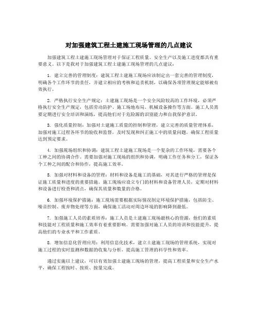 对加强建筑工程土建施工现场管理的几点建议