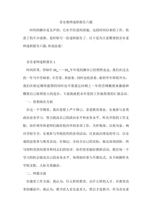 音乐教师述职报告六篇