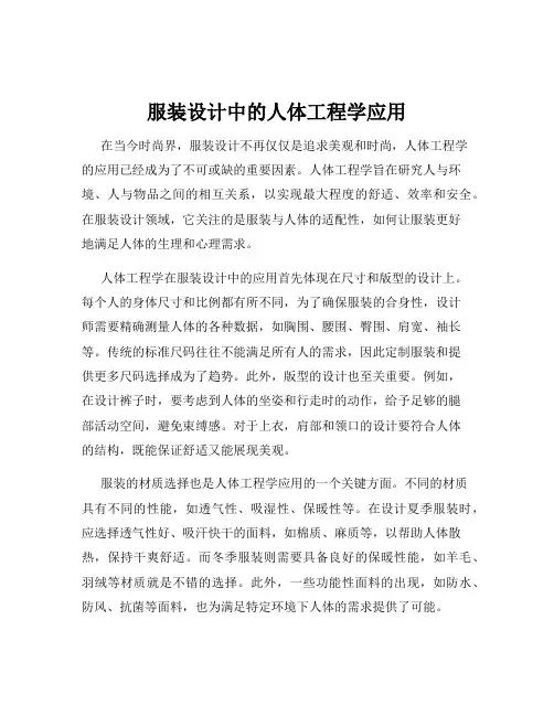 服装设计中的人体工程学应用