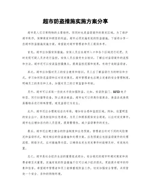 超市防盗措施实施方案分享