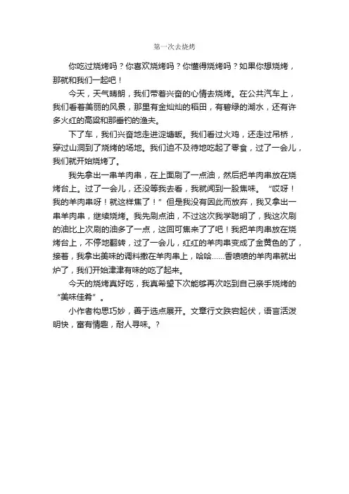 第一次去烧烤_作文400字_第一次作文_