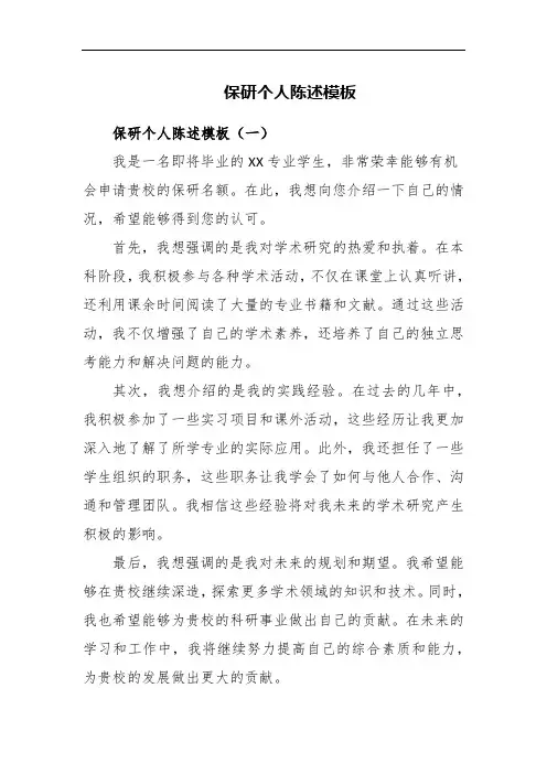 保研个人陈述模板