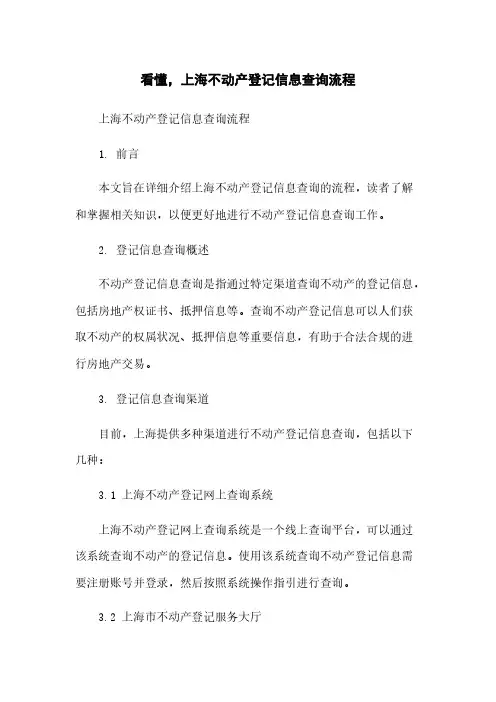 看懂,上海不动产登记信息查询流程