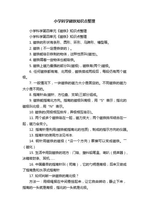 小学科学磁铁知识点整理