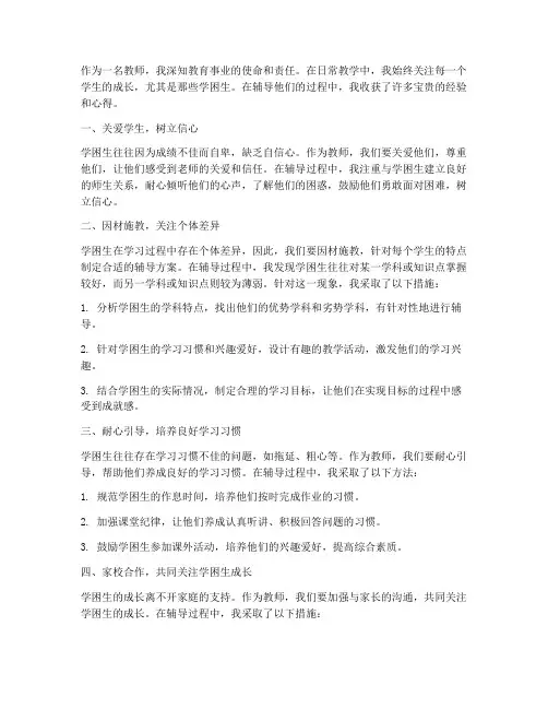 教师辅导学困生心得体会