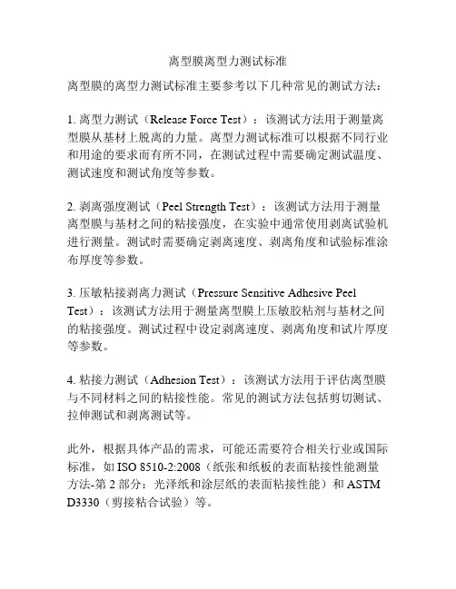 离型膜离型力测试标准