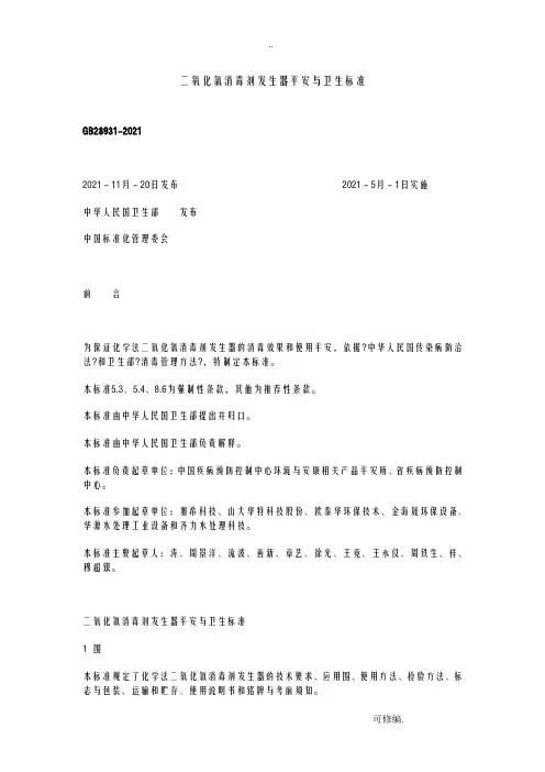 二氧化氯消毒剂发生器安全与卫生标准