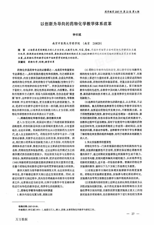 以创新为导向的药物化学教学体系改革