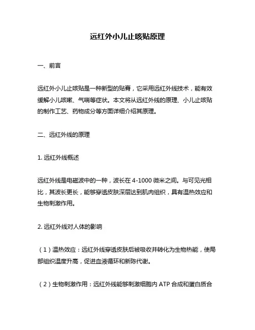 远红外小儿止咳贴原理