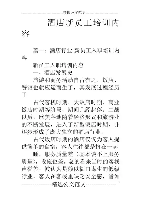 酒店新员工培训内容