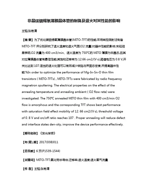 非晶镁铟锡氧薄膜晶体管的制备及退火对其性能的影响