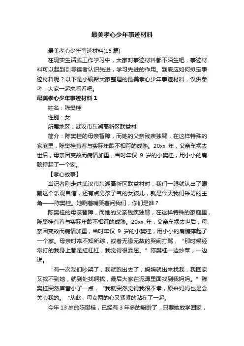 最美孝心少年事迹材料（15篇）