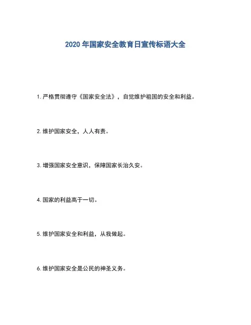 2020年国家安全教育日宣传标语大全