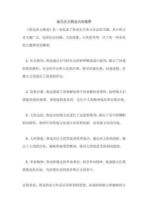 鲁迅杂文精选内容概要