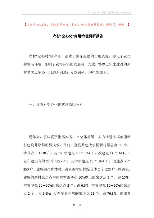 农村“空心化”问题治理调研报告