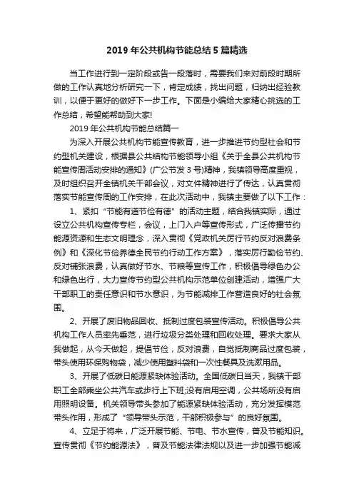 2019年公共机构节能总结5篇精选