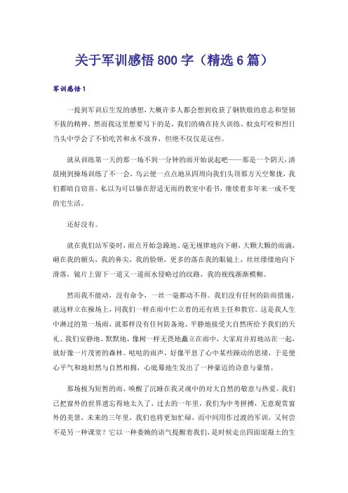 关于军训感悟800字(精选6篇)