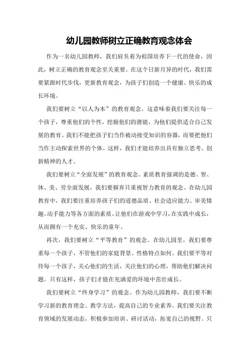 幼儿园教师树立正确教育观念体会