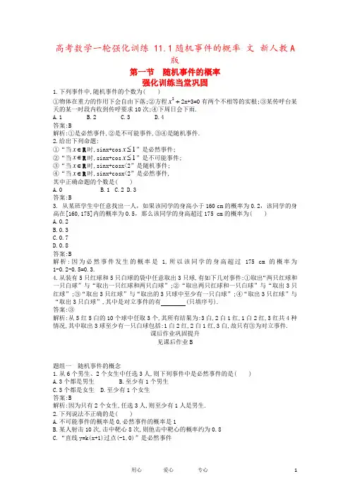 高考数学一轮强化训练 11.1随机事件的概率 文 新人教A版