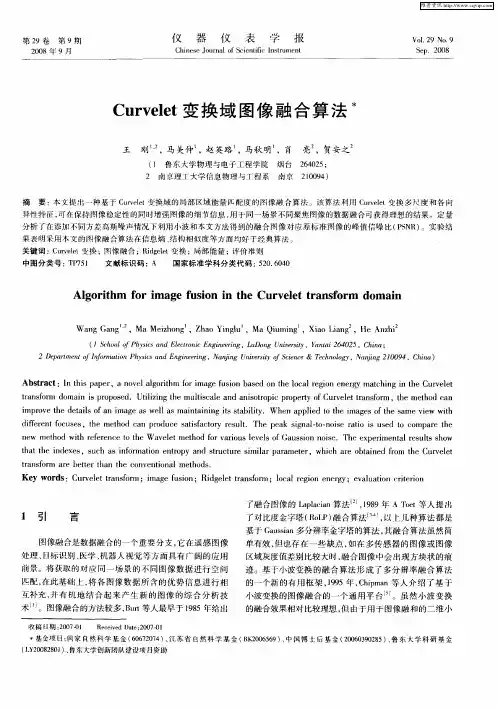 Curvelet变换域图像融合算法