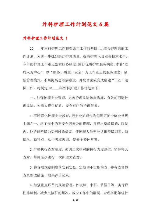 外科护理工作计划范文6篇