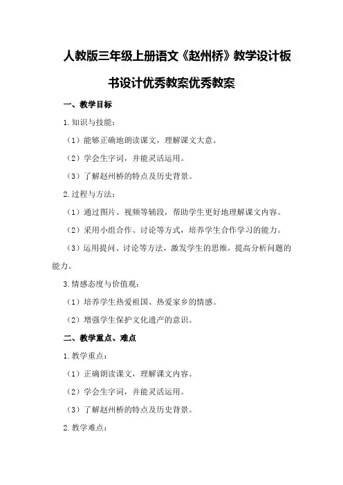 人教版三年级上册语文《赵州桥》教学设计板书设计优秀教案优秀教案