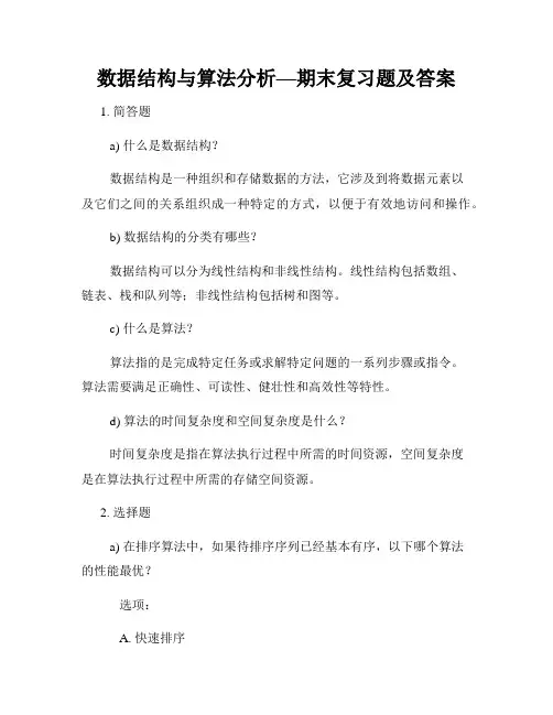 数据结构与算法分析—期末复习题及答案