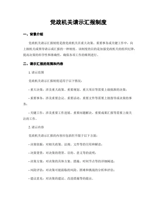 党政机关请示汇报制度