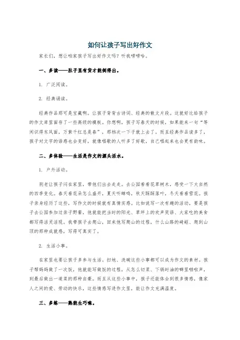 如何让孩子写出好作文