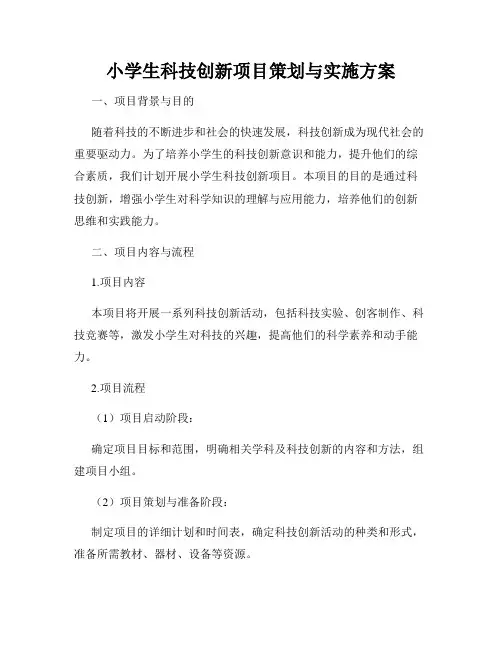 小学生科技创新项目策划与实施方案