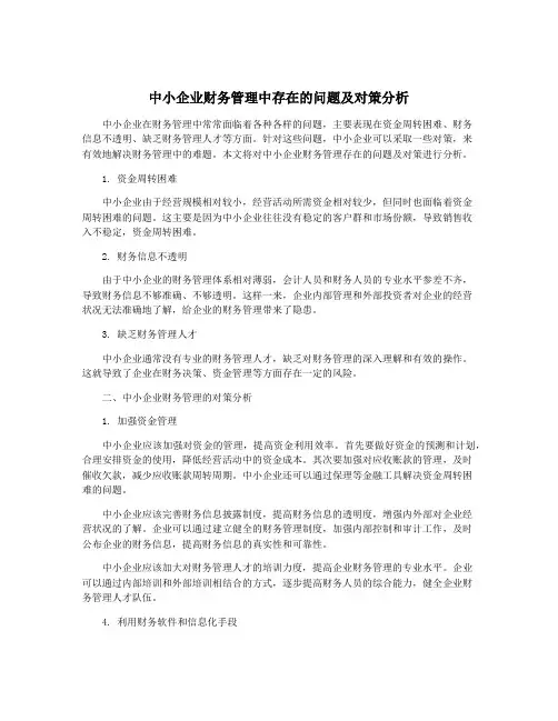 中小企业财务管理中存在的问题及对策分析