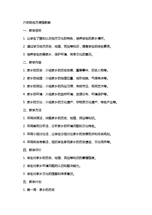 六年级地方课程教案