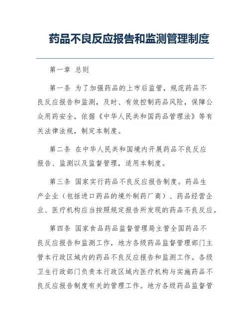 药品不良反应报告和监测管理制度