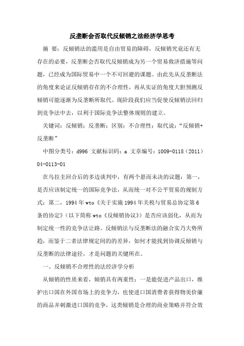 反垄断会否取代反倾销之法经济学思考