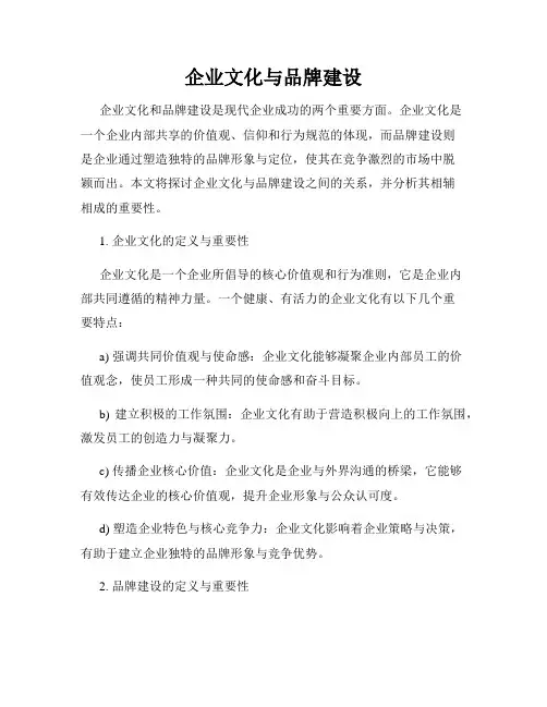 企业文化与品牌建设