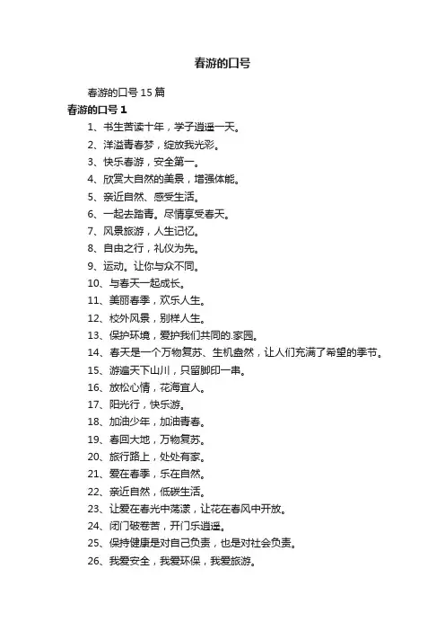 春游的口号