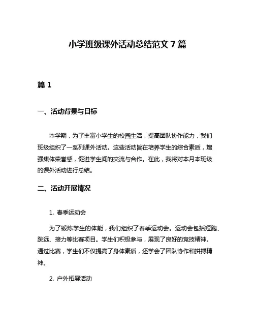 小学班级课外活动总结范文7篇