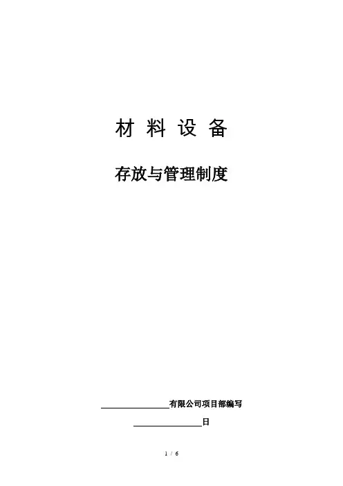 施工现场材料设备存放与管理制度,工地材料管理规定