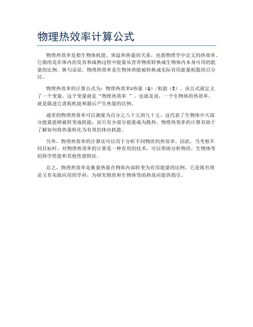 物理热效率计算公式