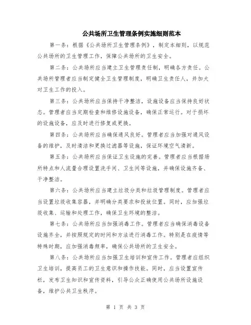 公共场所卫生管理条例实施细则范本